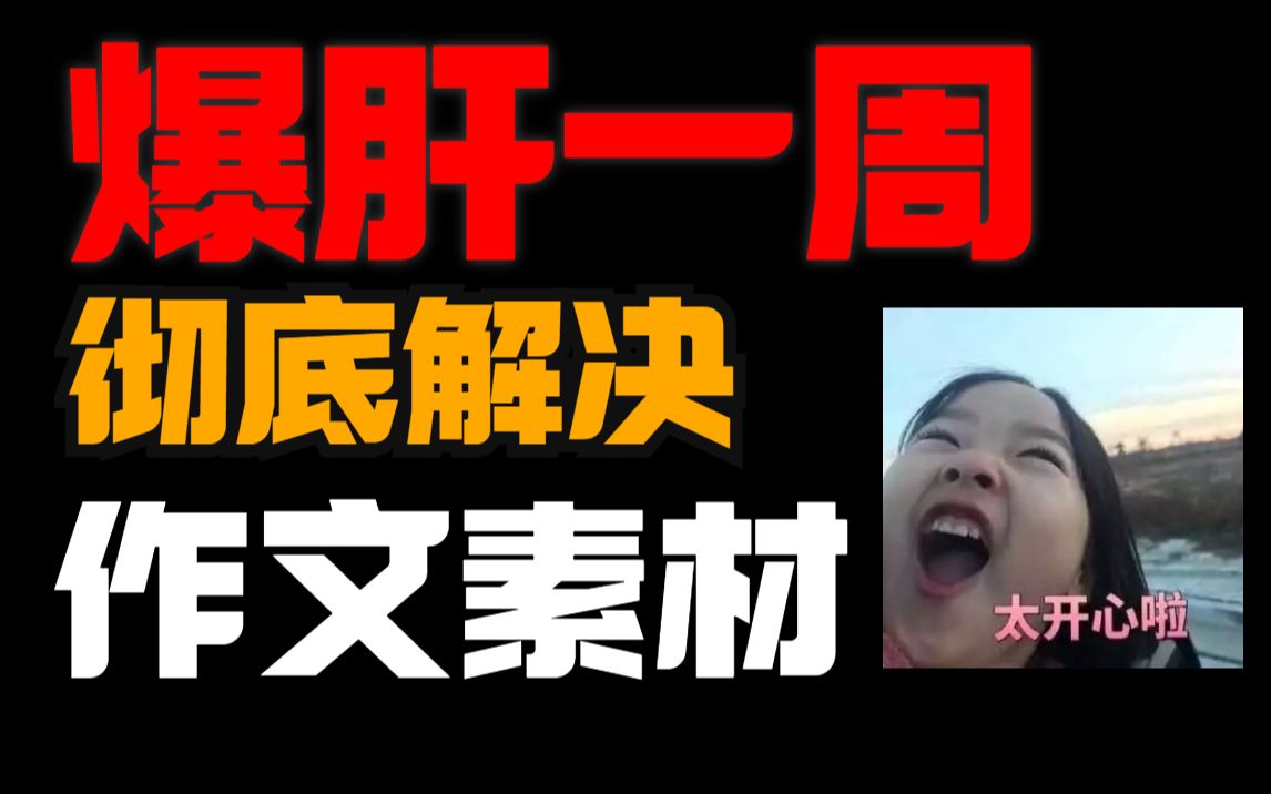 [图]爆肝一周！再说写作文没素材，我跟你急！