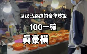 Download Video: 武汉马路边天价炒饭100元一份两盒