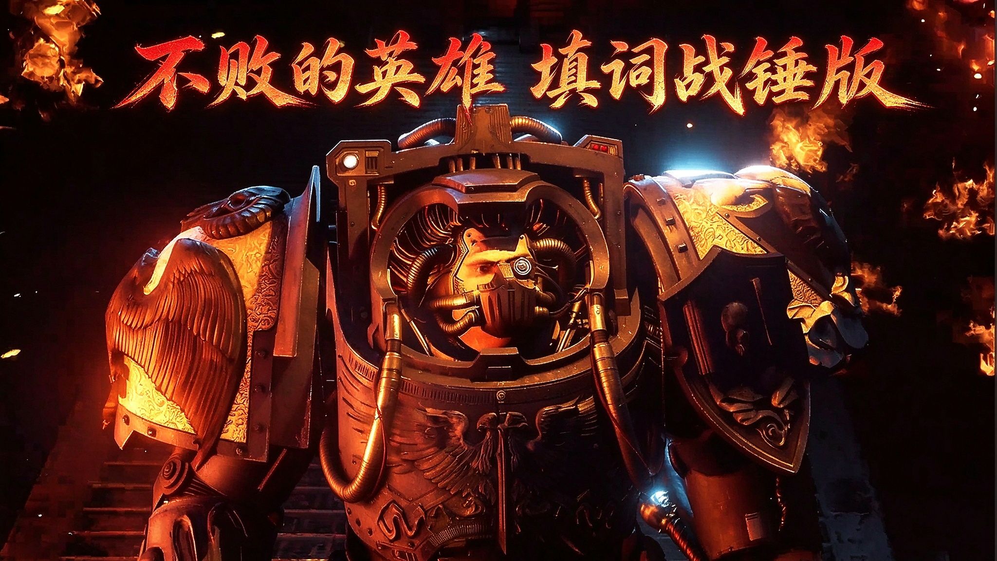 不败的英雄填词战锤版