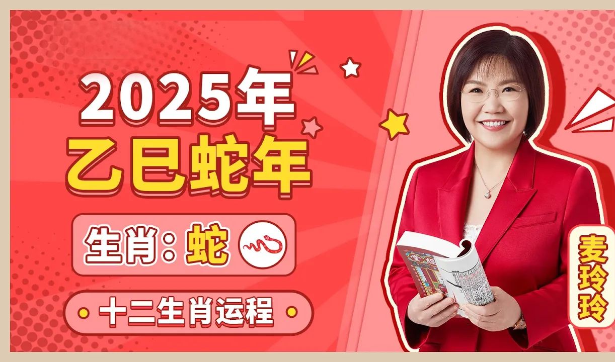 麦玲玲师傅详解2025蛇年运程:生肖蛇!事业运、财运、人际关系、爱情、婚姻、健康全解析!哔哩哔哩bilibili