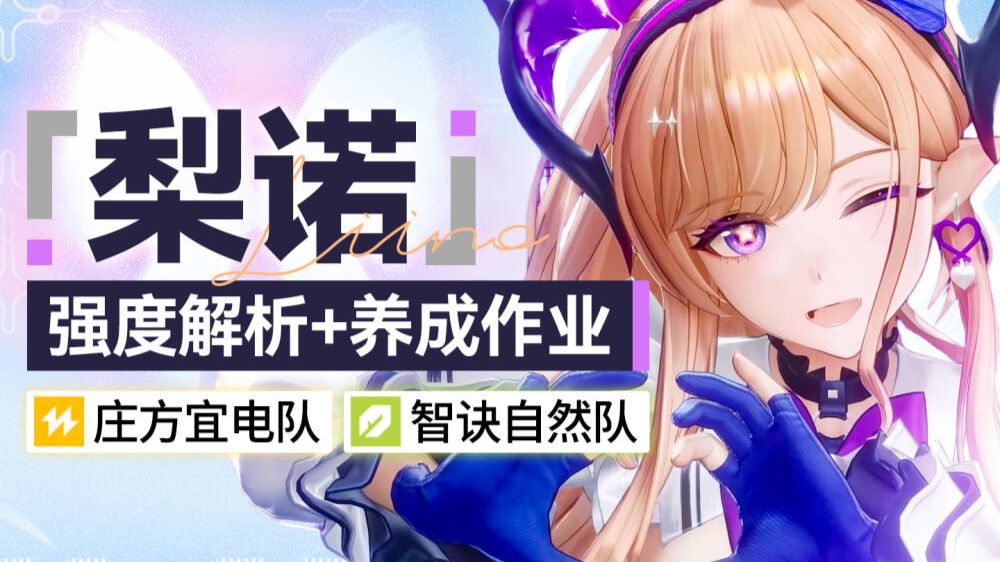 【终末地】梨诺攻略！超省心辅助 增伤回血返技力 我全都要！庄方宜电队/智诀自然队解析+装备选择