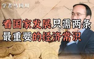 Download Video: 看国家发展，只需两条最重要的经济学常识