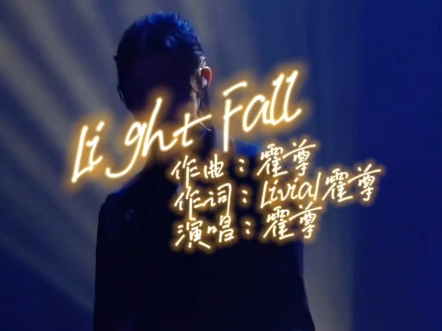 霍尊重庆演唱会《light fall》饭拍竖屏哔哩哔哩bilibili