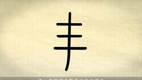 汉字演变之 贝 字 说文解字 貝 海介蟲也 居陸名猋 在水名蜬 象形 古者貨貝而寶龜 周而有泉 至秦廢貝行錢 凡貝之屬皆从貝 哔哩哔哩
