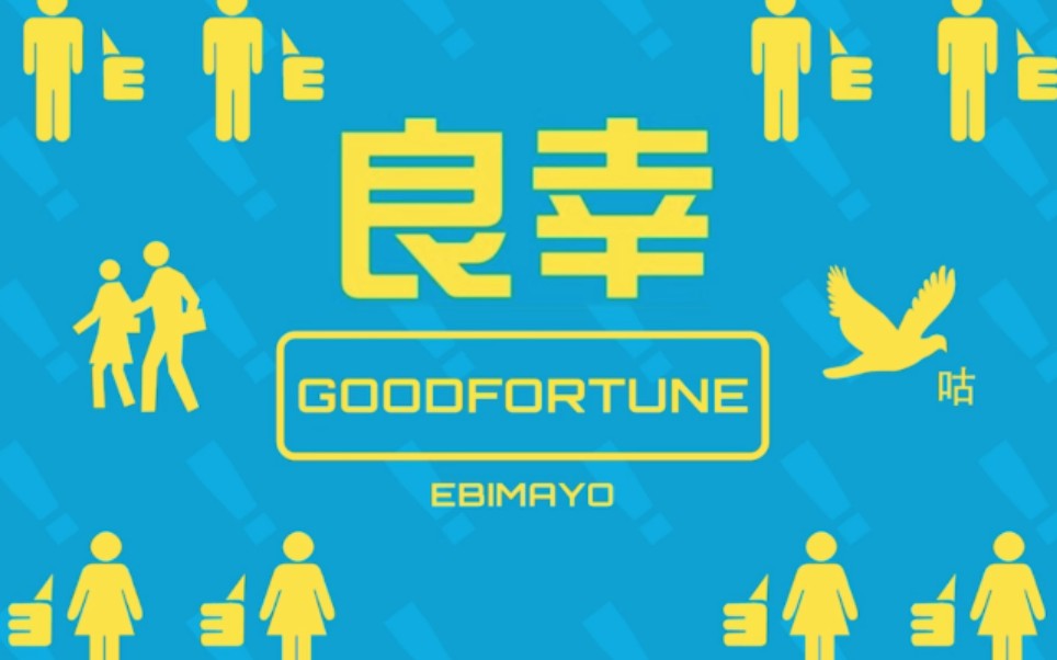 phigrosgoodfortune良幸新人初见