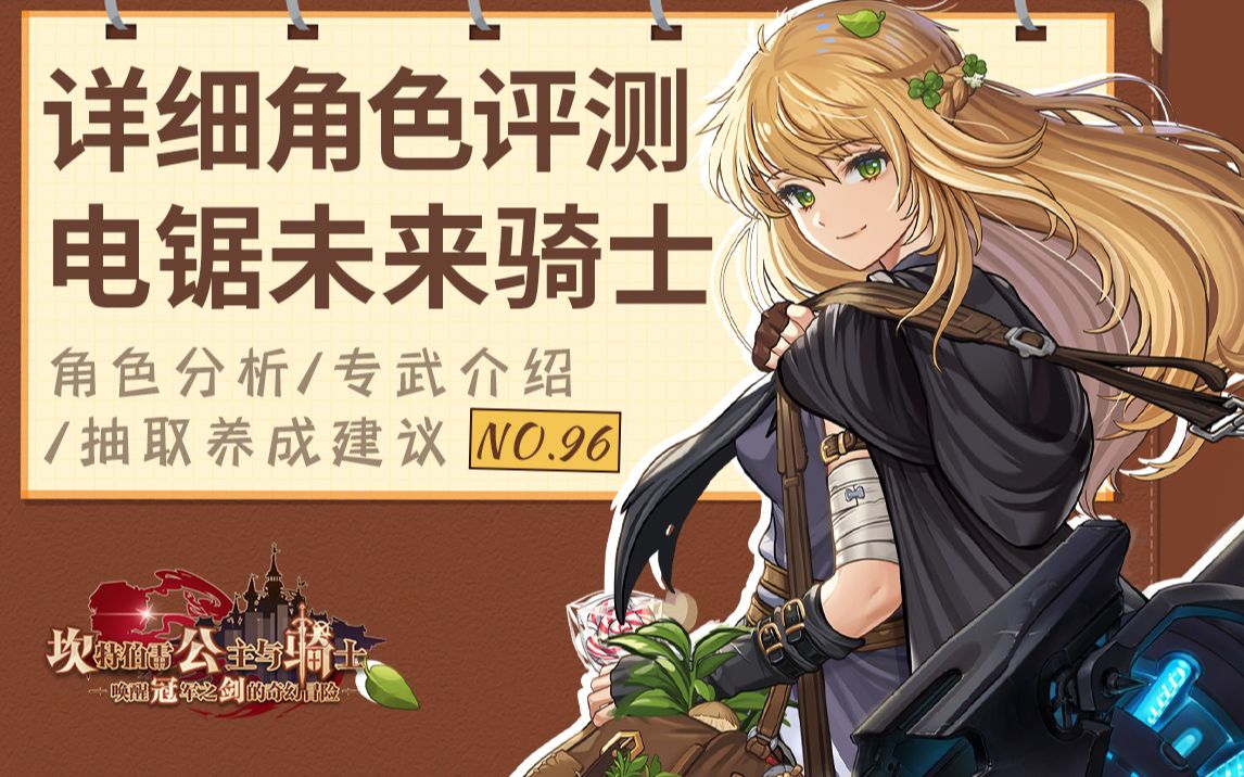 【坎公骑冠剑】电锯「未来骑士」及专武「原子毁灭者」详细角色评测及