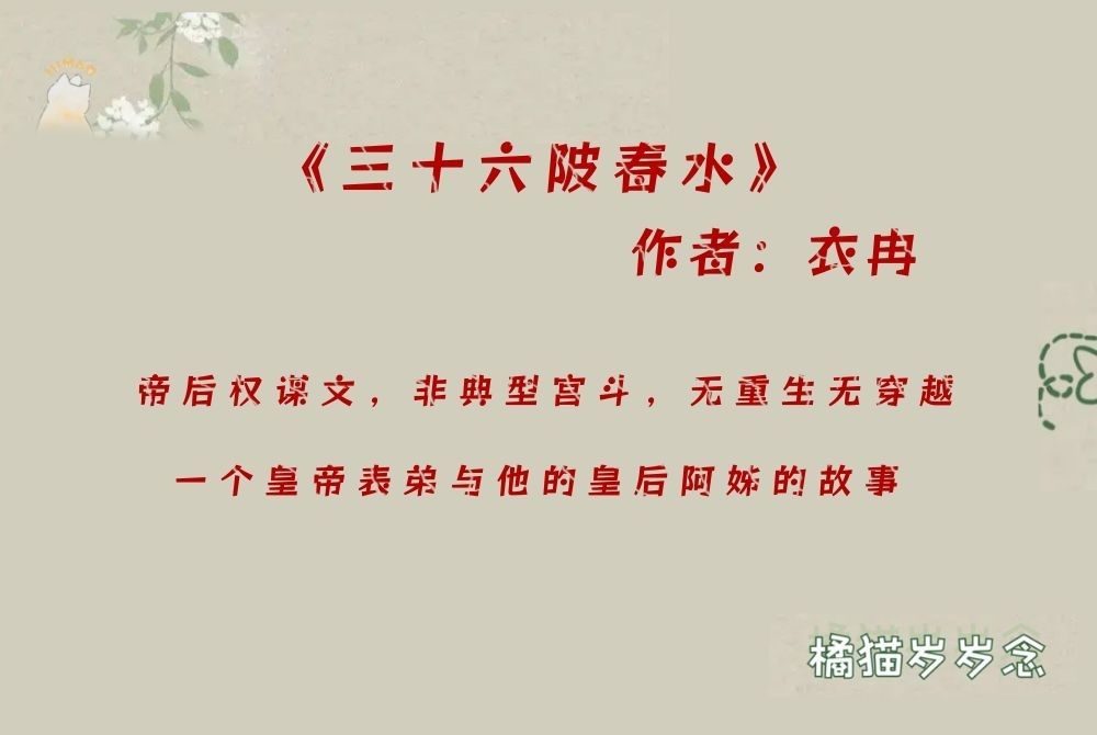 「先婚后爱古言」《三十六陂春水》by衣冉:帝后权谋文,非典型宫斗,一个皇帝表弟和他的皇后阿姊的故事哔哩哔哩bilibili