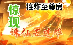 Download Video: 欢喜斗地主:不是哥们你这也太离谱了吧！诛仙五连炸的牌都让抓着了？