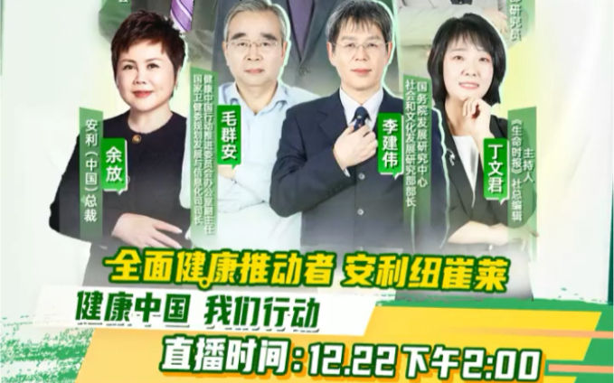 [图]第1集｜重磅发布！12月22日14:00锁定《2022国民健康生活方式洞察及干预研究报告》发布会直播，全面健康推动者安利纽崔莱携手健康领域权威大咖！