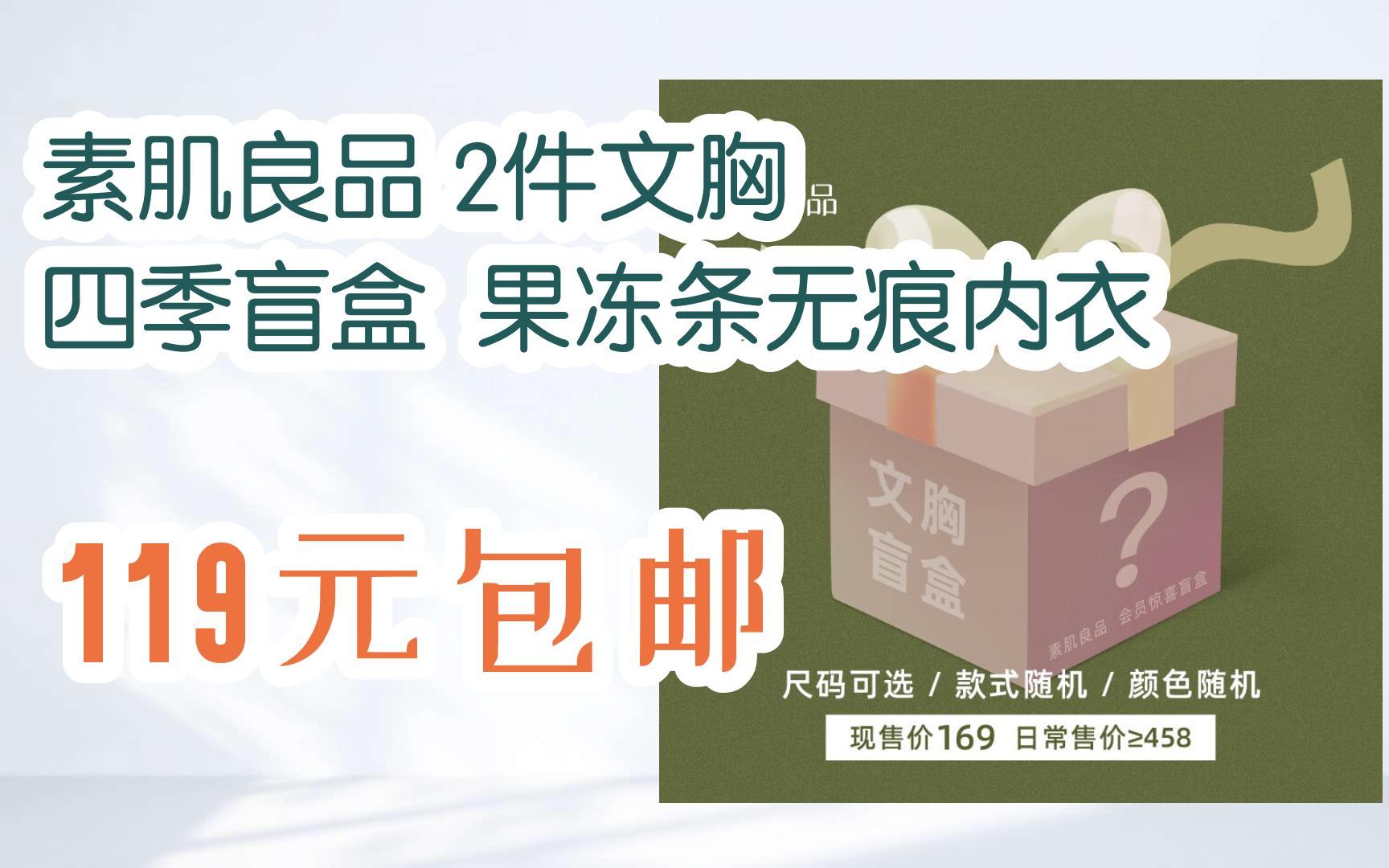 【优惠券l在简介】:素肌良品 2件文胸 四季盲盒 果冻条无痕内衣 119元