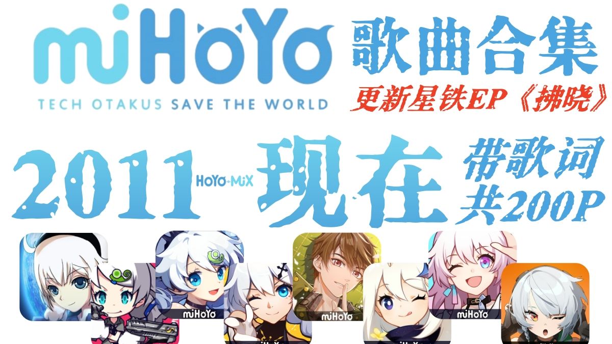 【共200P】米哈游全歌曲合集part.1（带歌词）【更新至星穹铁道EP《拂晓》】已完结