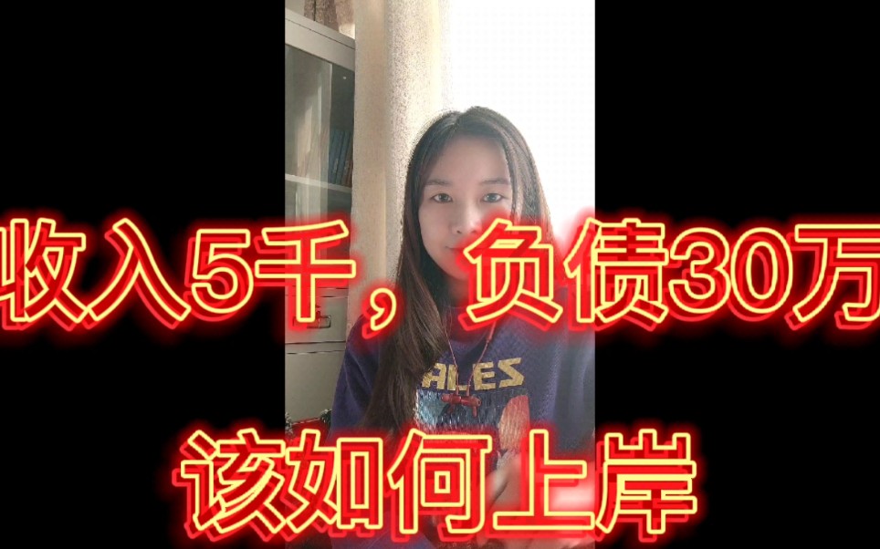 收入5000负债30万,该如何上岸?哔哩哔哩bilibili