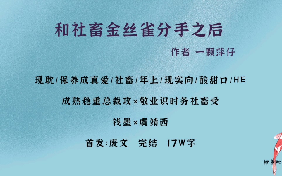 【原耽|第75集】和社畜金丝雀分手之后by一颗萍仔 保养成真爱哔哩哔哩bilibili