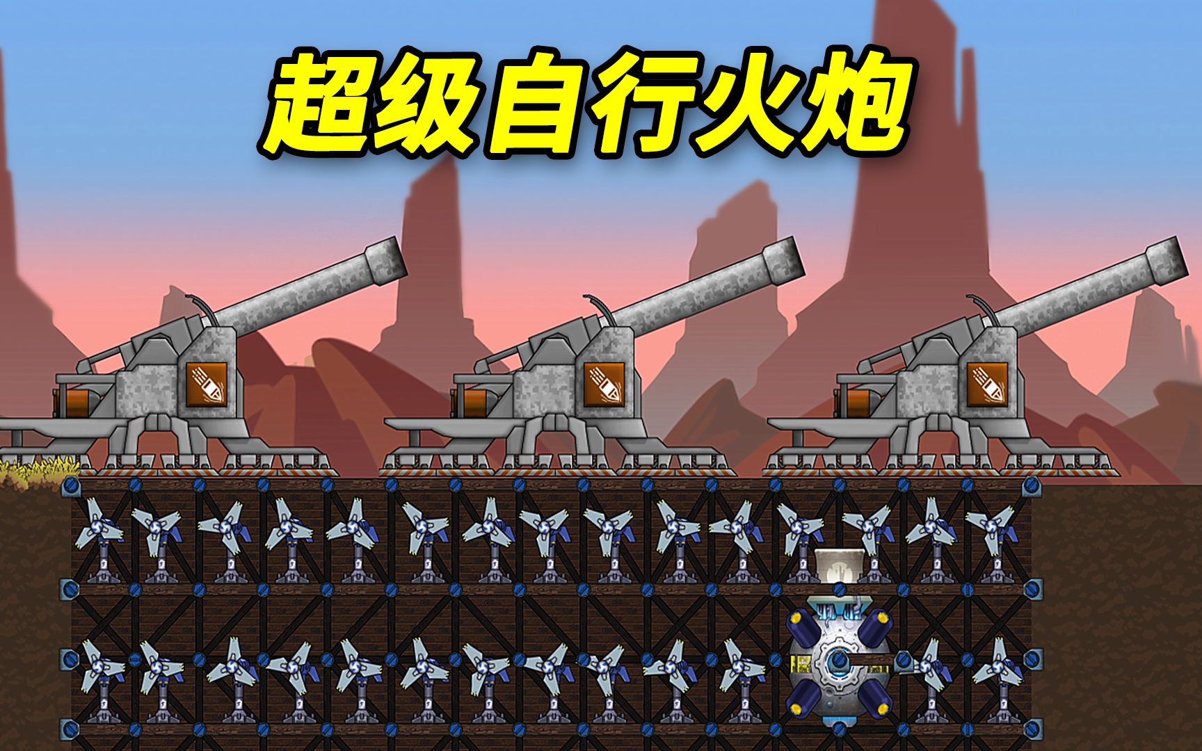 进击要塞:3门超级自行火炮,顶配的火力压制!