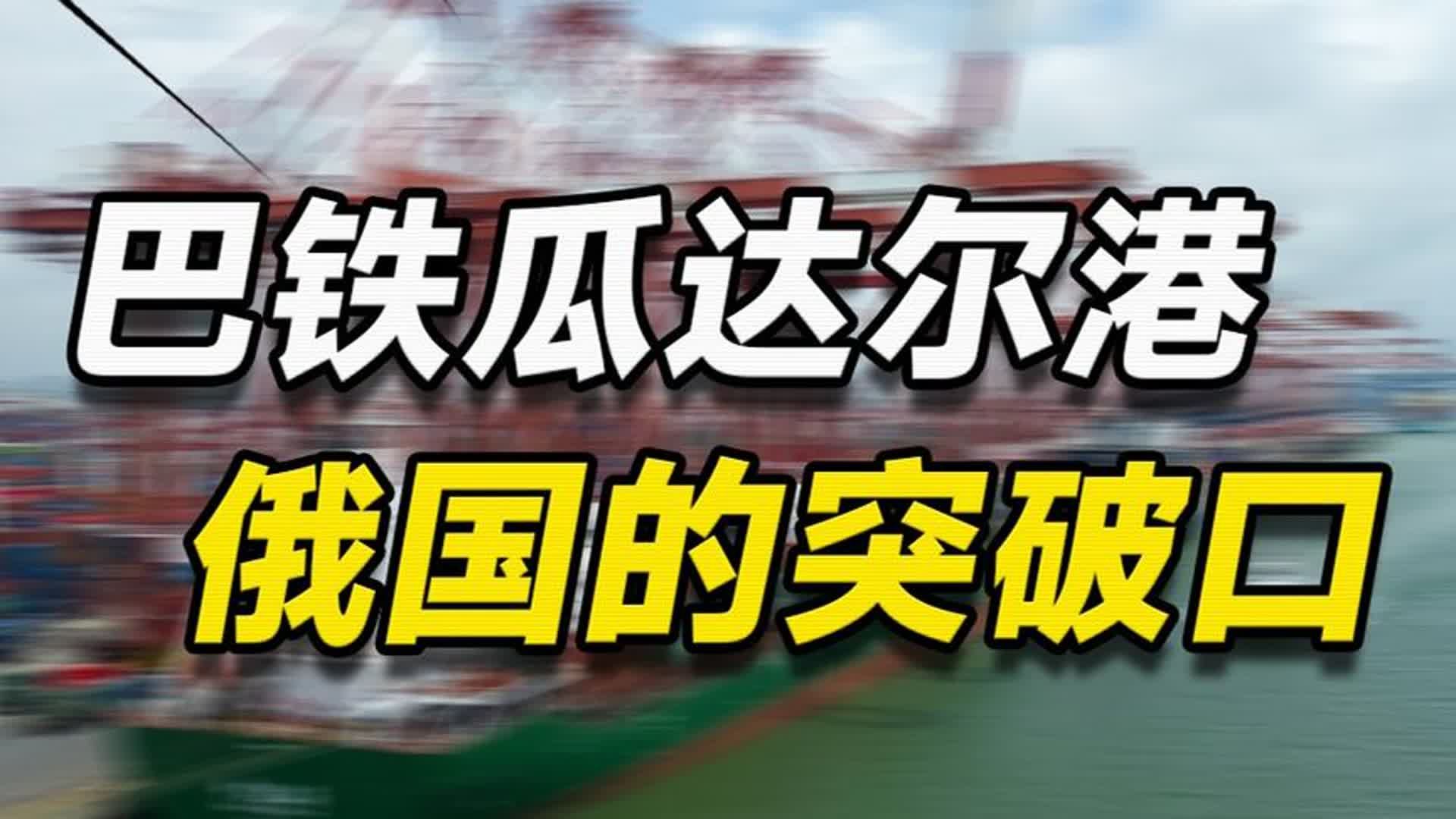 耗时14年,投入337亿,中国打造的瓜达尔港为何成俄罗斯的突破口哔哩哔哩bilibili