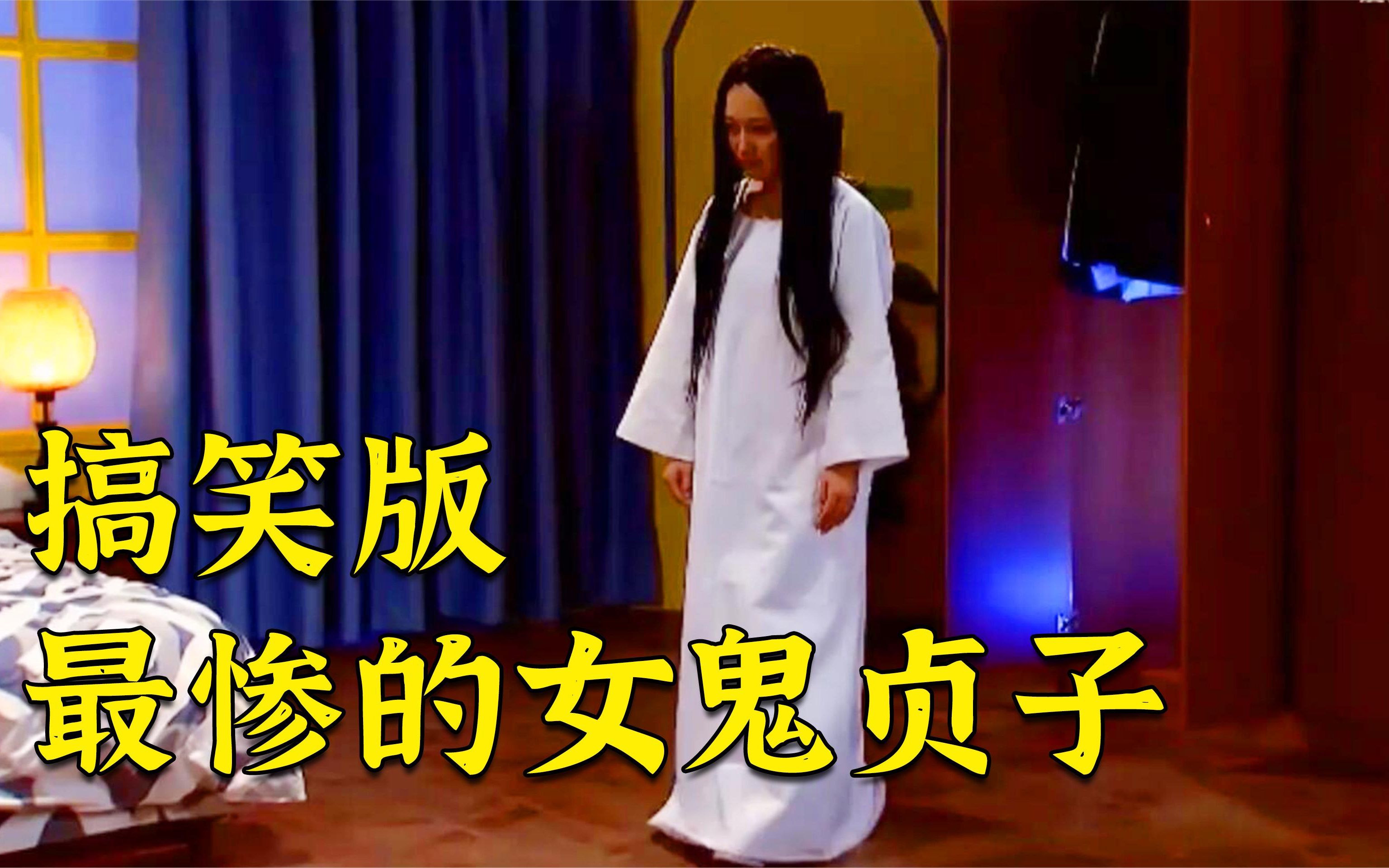 最惨的女鬼贞子,即失了身又被误以为是小三,搞笑短片