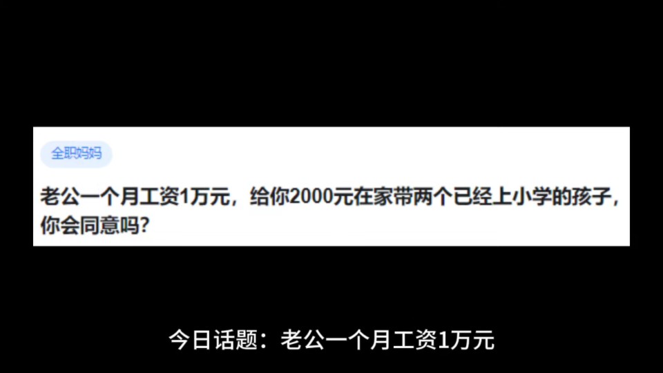 老公一个月工资1万元,给你2000元在家带两个已经上小学的孩子,你会同意吗?哔哩哔哩bilibili