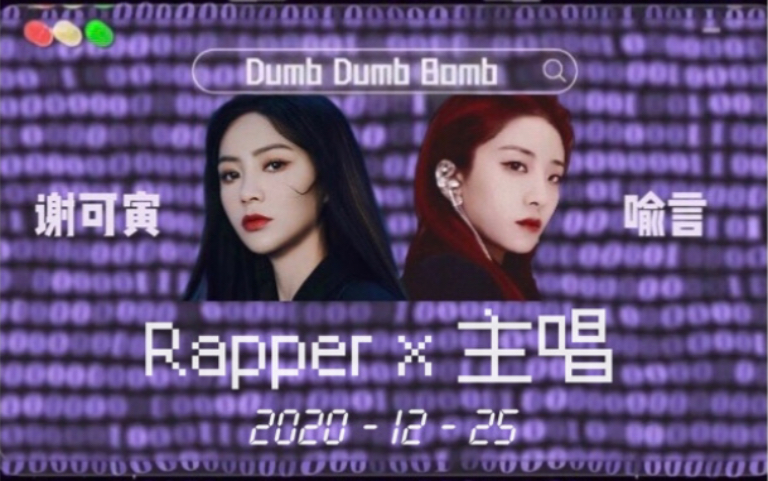 不可理喻喻言谢可寅这么搭的声线不合作一首双人曲不合适吧the9大主唱