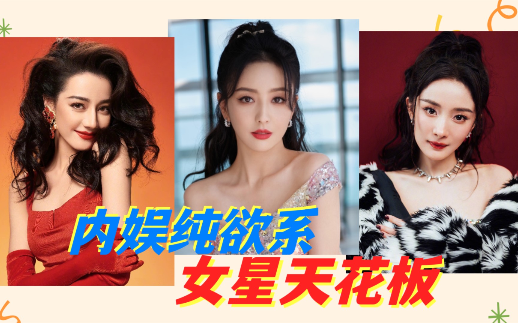 内娱纯欲系女星天花板:杨幂温柔可人,迪丽热巴美艳,佟丽娅温柔