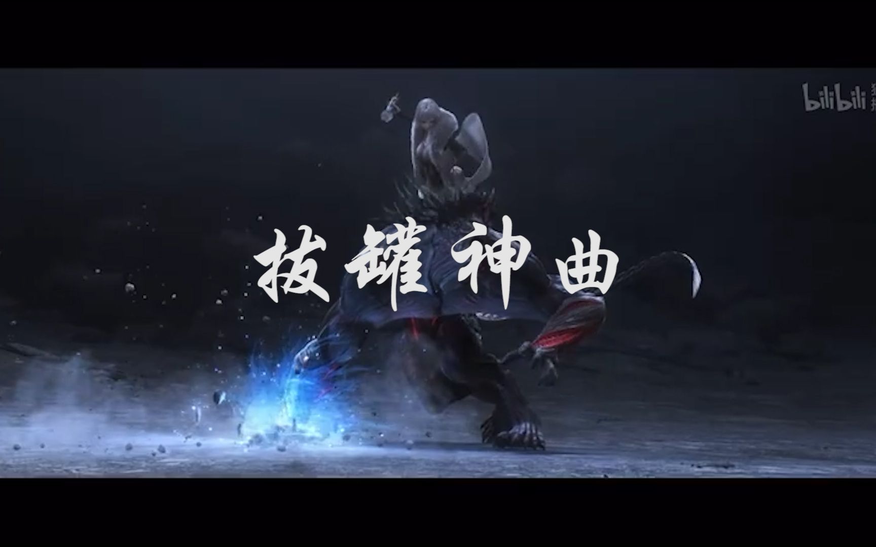 灵笼白月魁yyds拔罐神曲千机伞