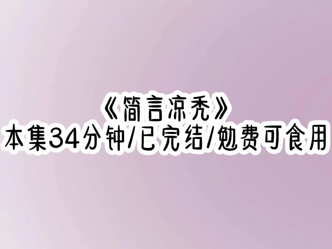 ...曾经那么疼爱自己的小叔叔,因为白月光的死就对我厌恶至极.为了给白月光报仇,他把我当一条母狗发泄囚禁傅家三年.傅霆琛狠狠踹了我一脚,将哔...