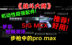 【战斗大师】机动性超高!超稳!超好用的sig mcx配件!梦哀测评好用!梦哀推荐配件!