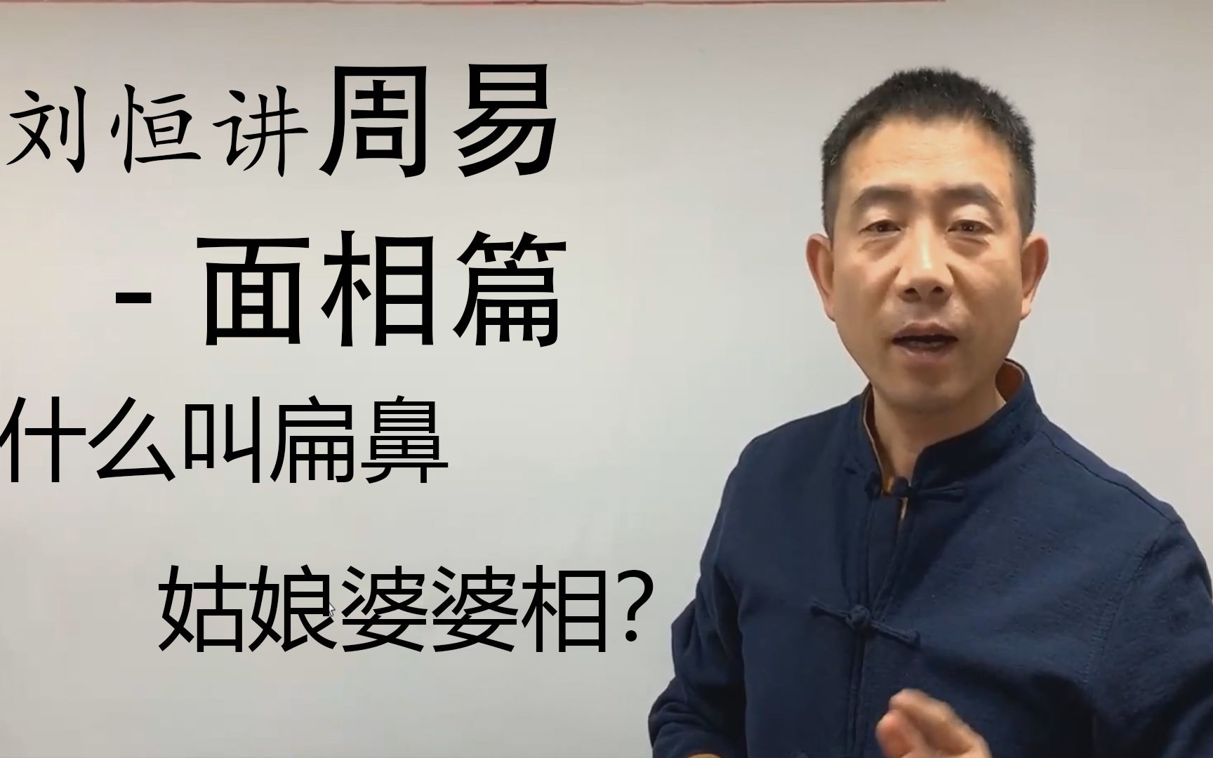 【哔哩哔哩非遗学院】【面相识人术】刘恒讲周易面相学—什么叫扁鼻姑娘婆婆相?动了心才后悔?晚了!四分钟相人术,包教包会!哔哩哔哩bilibili