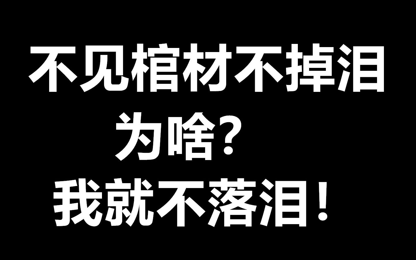 [图]为什么不见棺材不掉泪？看到别人的也要落泪嘛？其实我们用错了