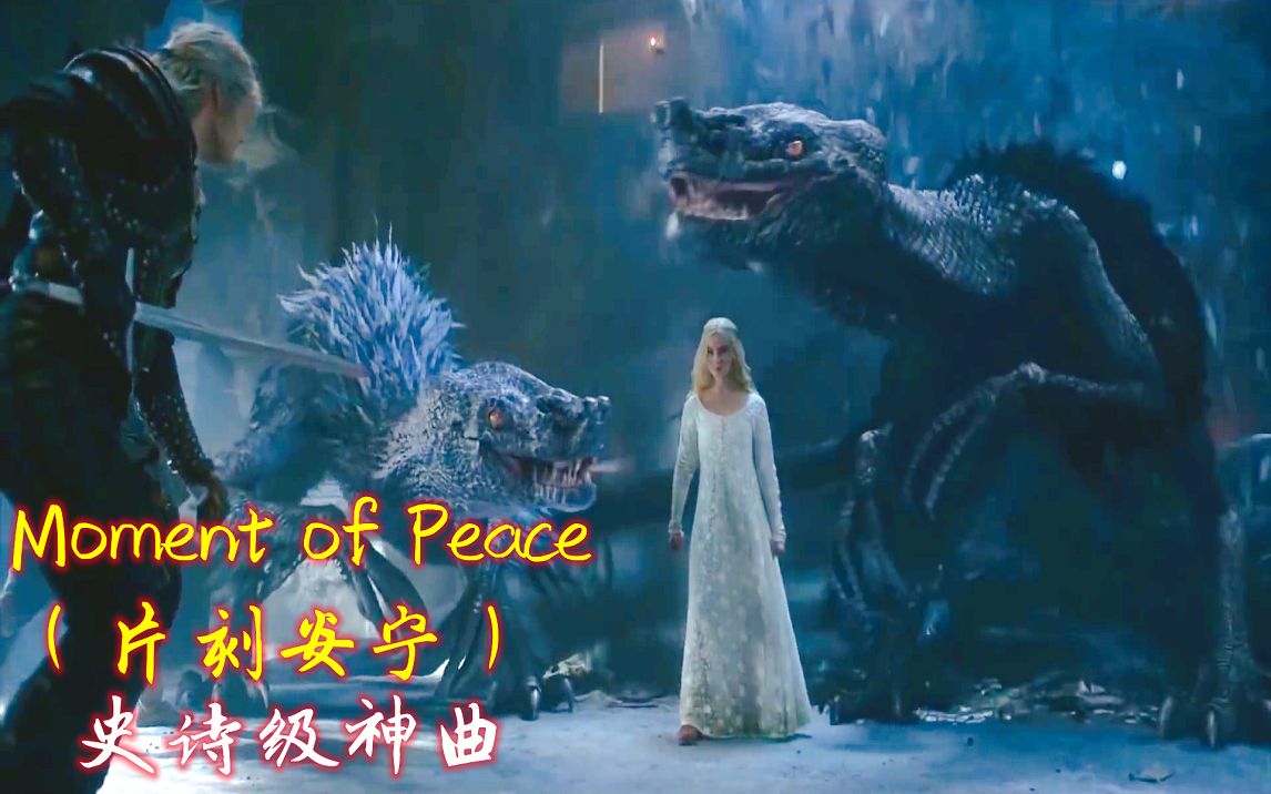 [图]世界经典史诗级神曲《Moment of Peace》片刻安宁，女声干净缥缈