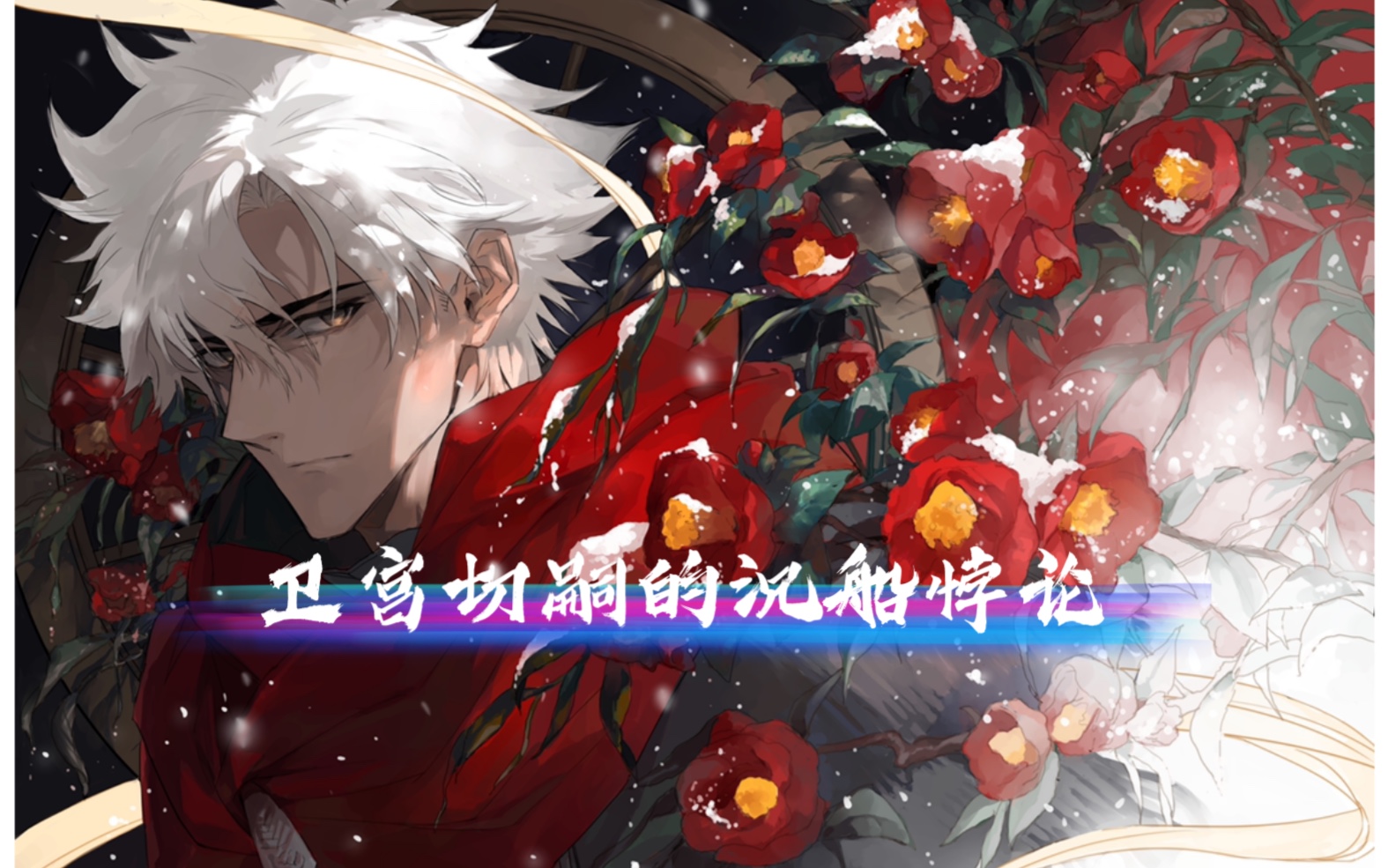 [Fate Zero]卫宫切嗣的沉船悖论_哔哩哔哩_bilibili
