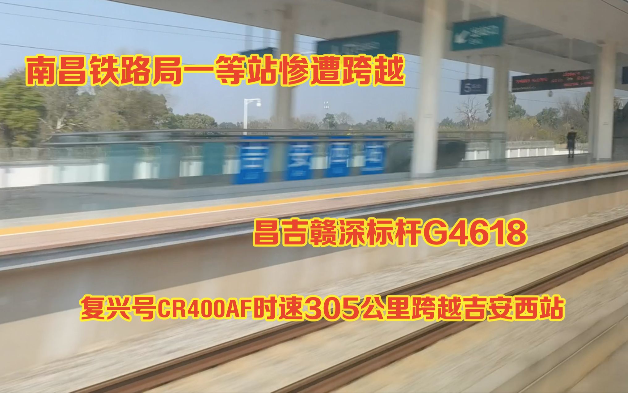 复兴号CR400AF时速305km跨越南昌铁路局一等站吉安西站哔哩哔哩bilibili