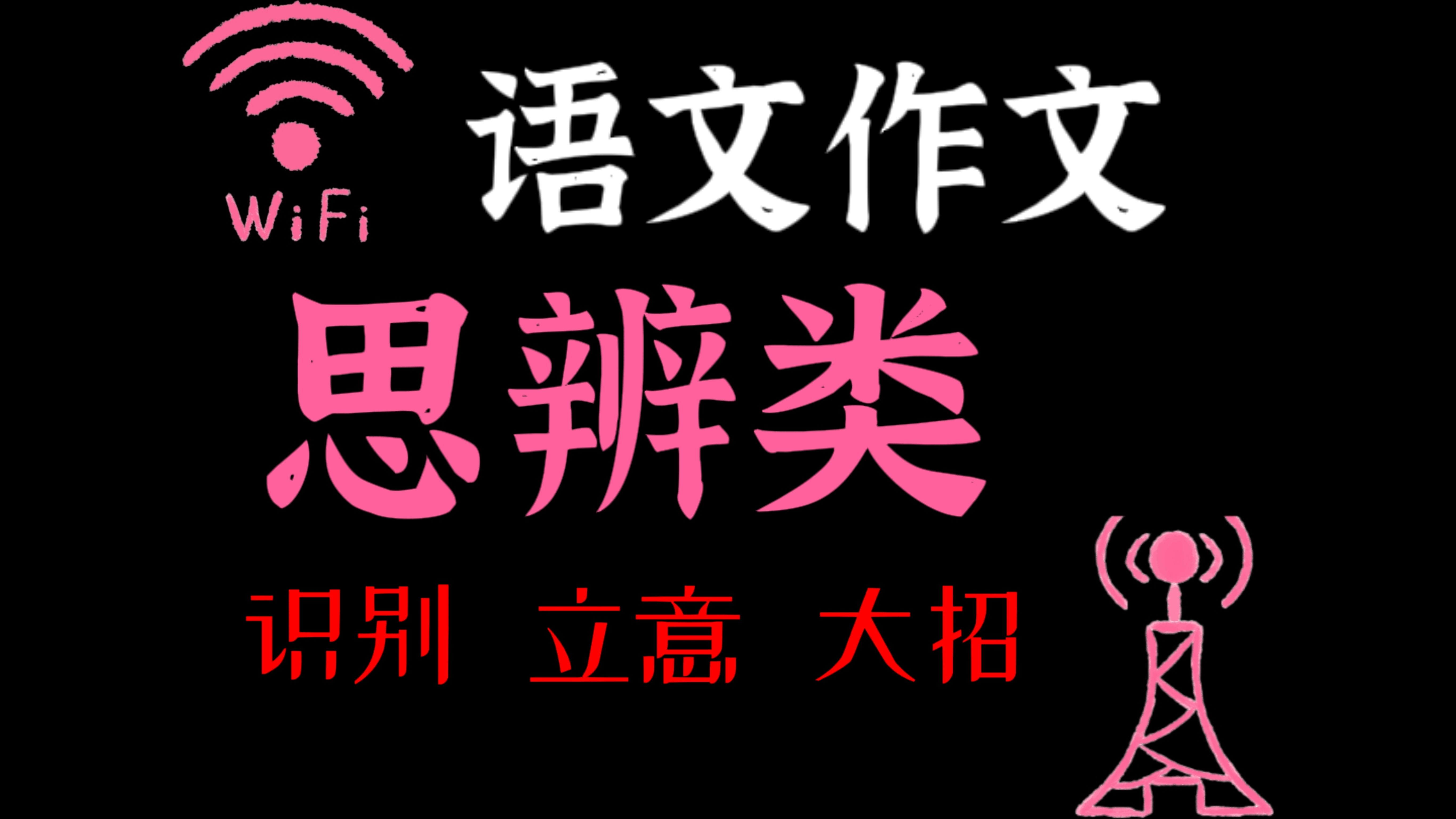 思辨类作文不会审题立意?学会这些技巧,拿捏高分!哔哩哔哩bilibili