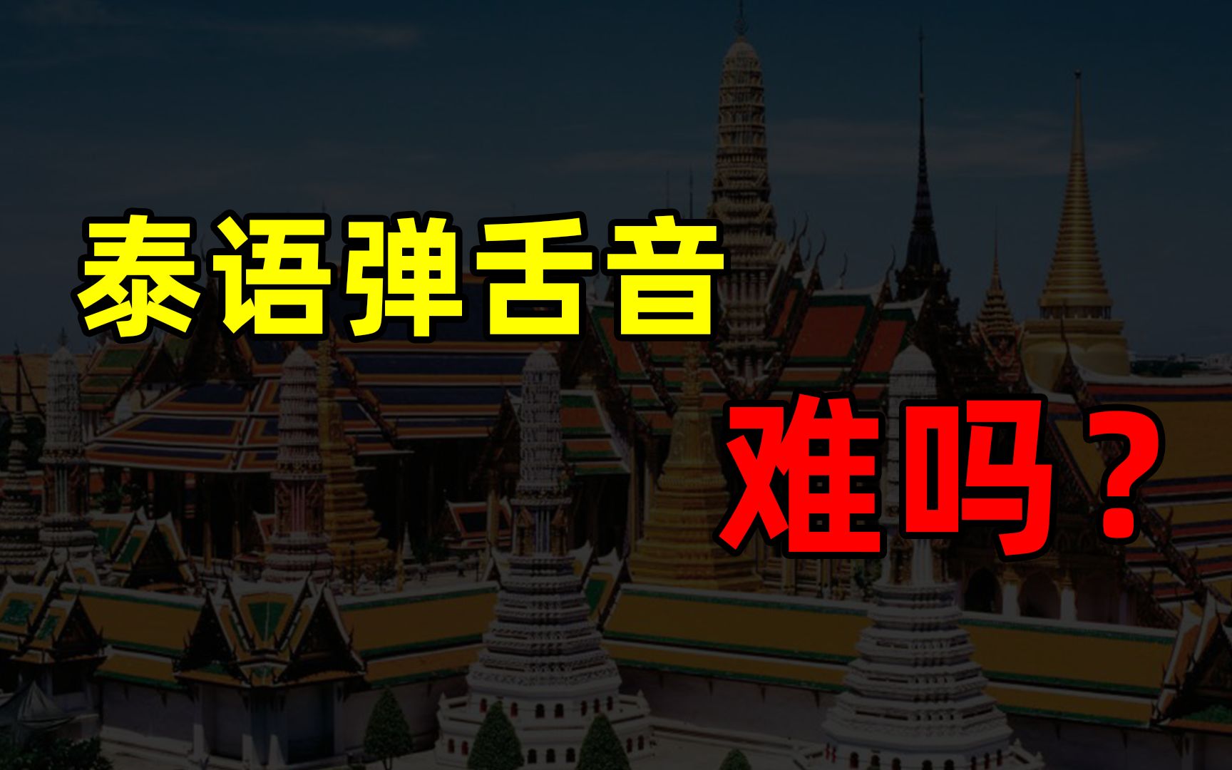 泰语好难:泰语弹舌音难吗?分分钟解决掉!