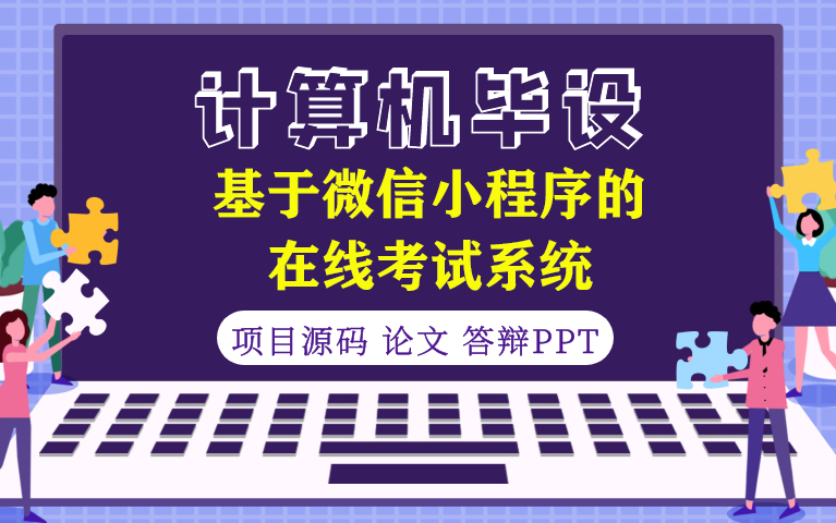 微信小程序在线考试系统+后台管理系统|前后分离VUE[包运行成功]哔哩哔哩bilibili