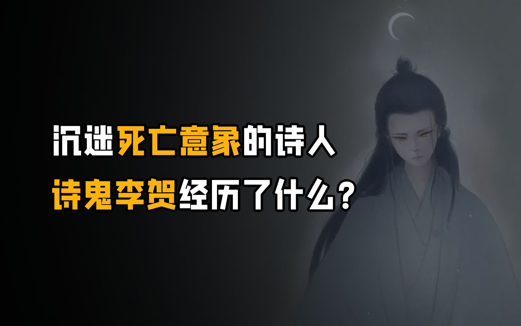 为何李贺被称为诗鬼,这个称号究竟怎么来的,他到底有什么经历?哔哩哔哩bilibili