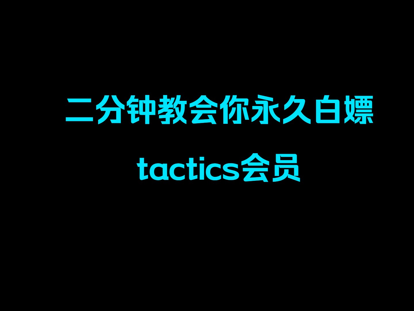 云顶白嫖机制篇 tactics大数据网站永久会员