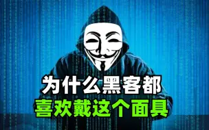 Download Video: 黑客为什么都喜欢戴这个面具？