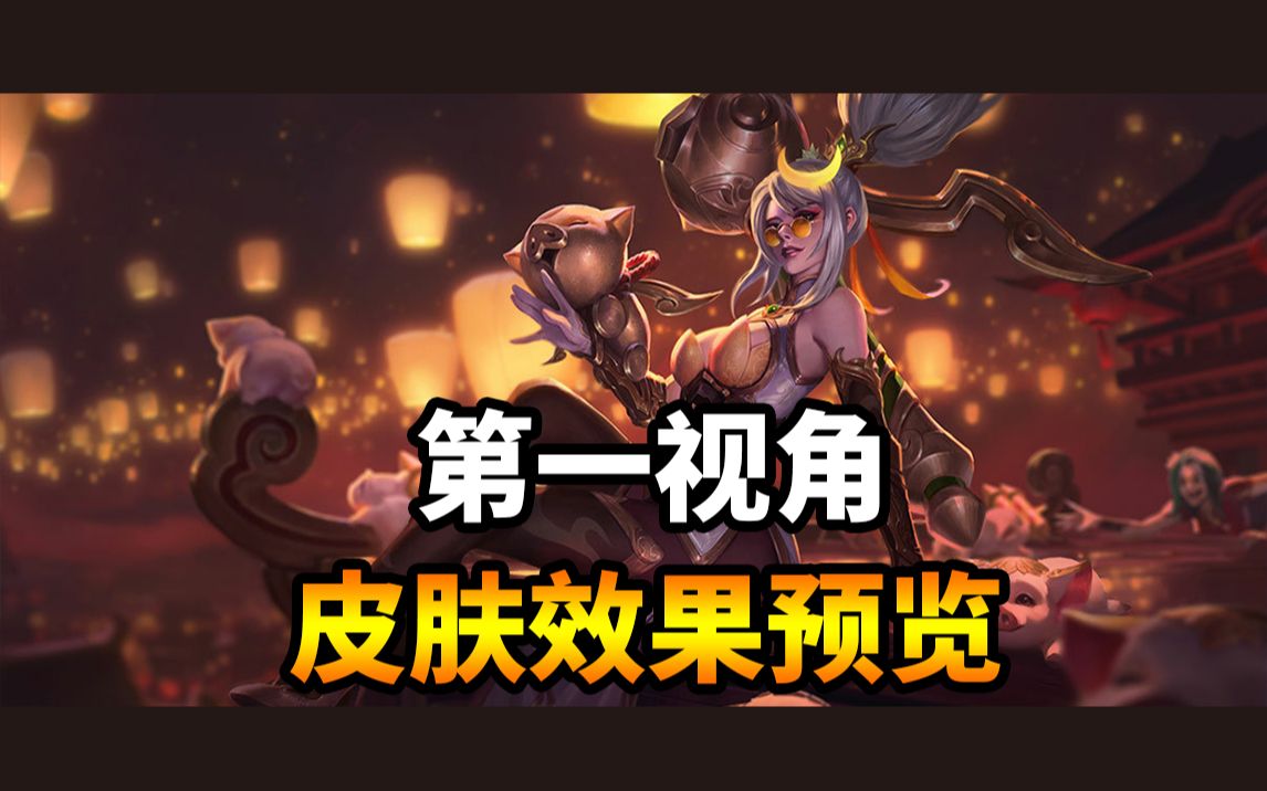 1080p 烈焰美人 薇恩 至臻 暗夜猎手 第一视角皮肤上手体验预览