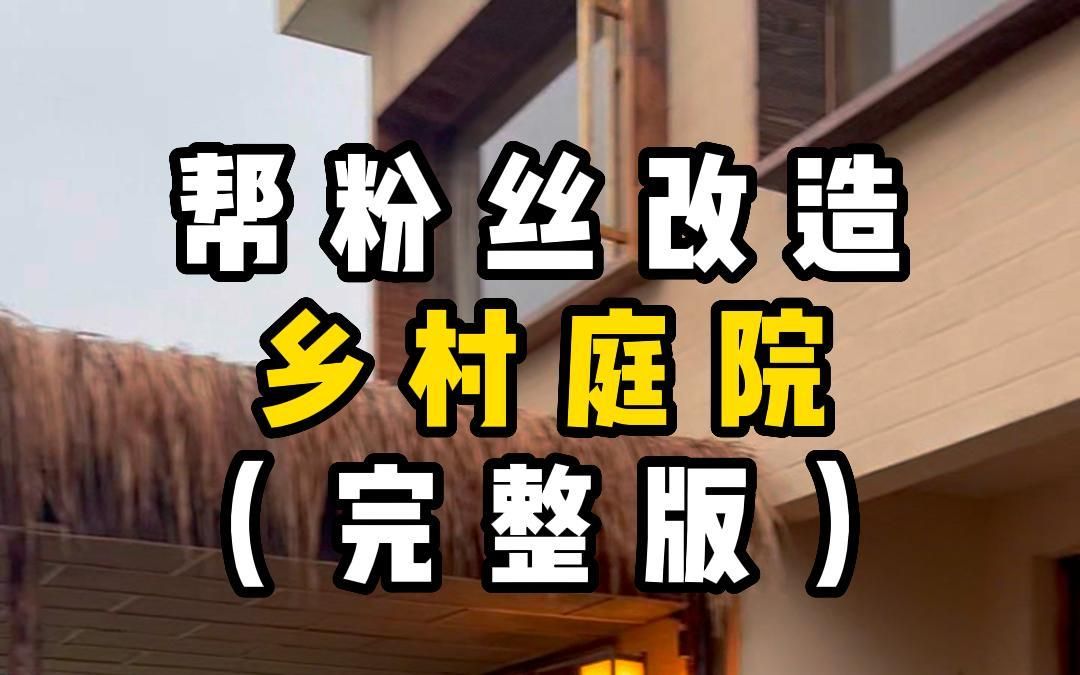 一口气看完花20天给粉丝改造的乡村私人庭院哔哩哔哩bilibili