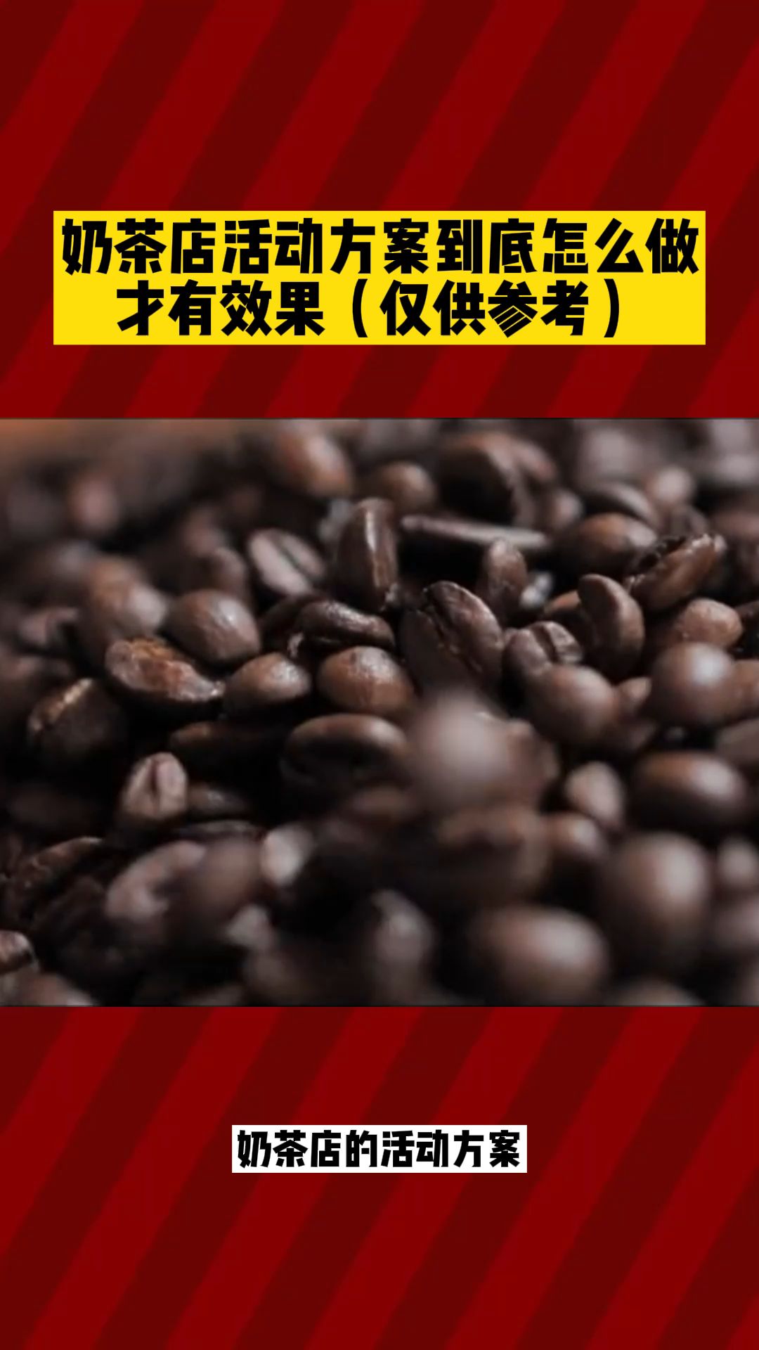 奶茶店活动方案到底怎么做才有效果(仅供参考)哔哩哔哩bilibili