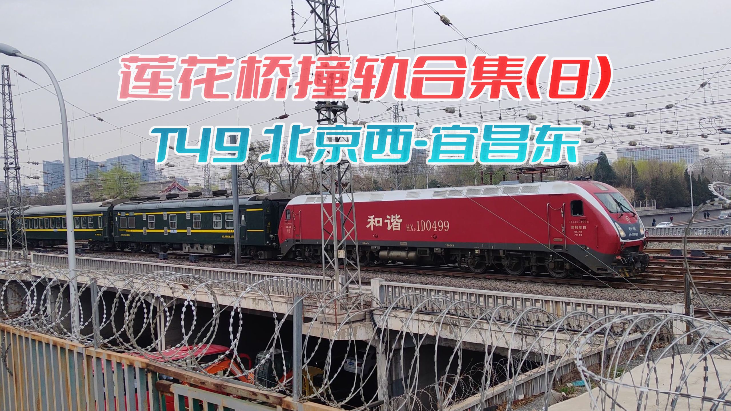 【拍车日常】郑局郑段hxd1d-0499牵引t49次(北京西-宜昌东)北京西站