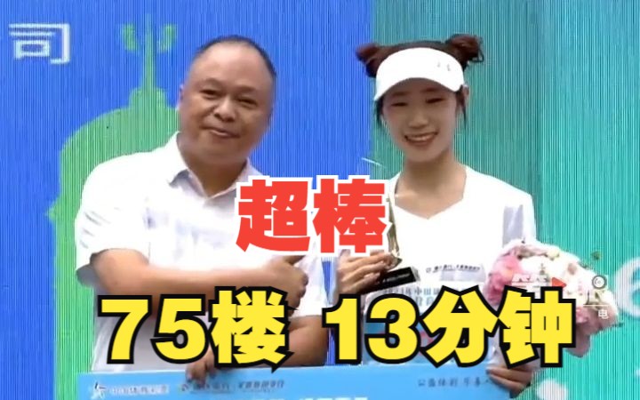 点赞!2023成渝双城登高楼公开赛女子冠军爬75楼仅用13多分钟!哔哩哔哩bilibili