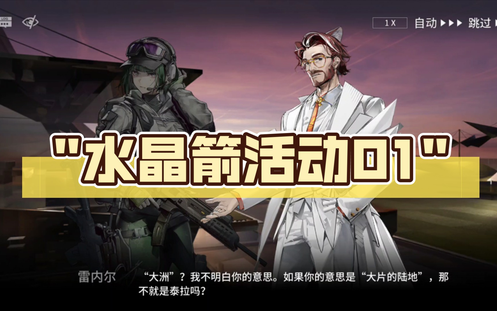 明日方舟水晶箭活动01