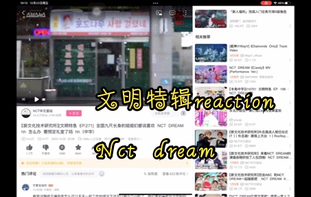 【Nct dream】【reaction】文明特辑来啦!!又是被孩子们萌化的一天,candy和梦梦百分百适配!!哔哩哔哩bilibili