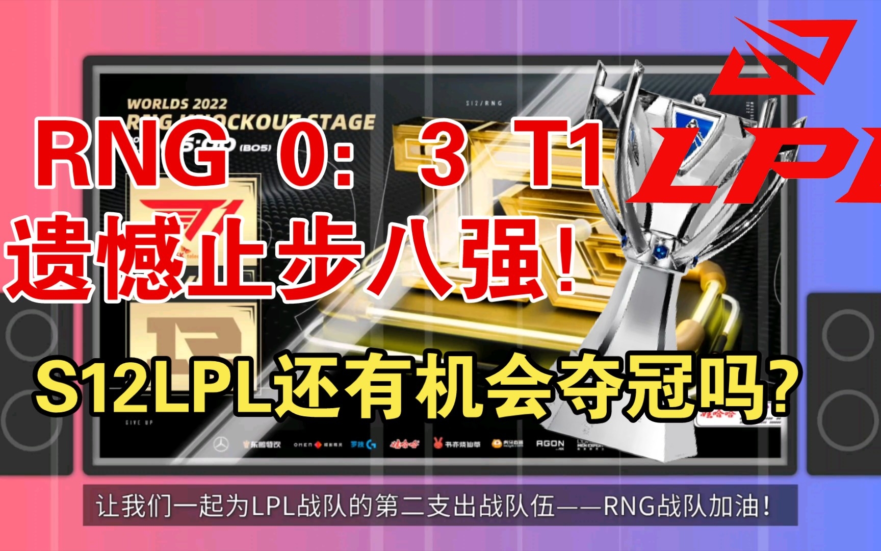 【LOLS12】2022.10.22赛程——RNG大战T1(SKT),03遗憾止步八强!英雄联盟游戏解说