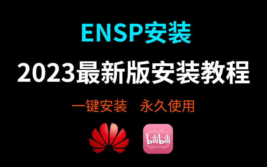 [图]【2023版】最新ENSP安装+eNSP安装配置教程，永久免费使用，eNSP驱动安装和使用指南，eNSP模拟器安装，eNSP下载，eNSP安装包！