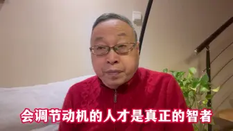 会调节动机的人才是真正的智者