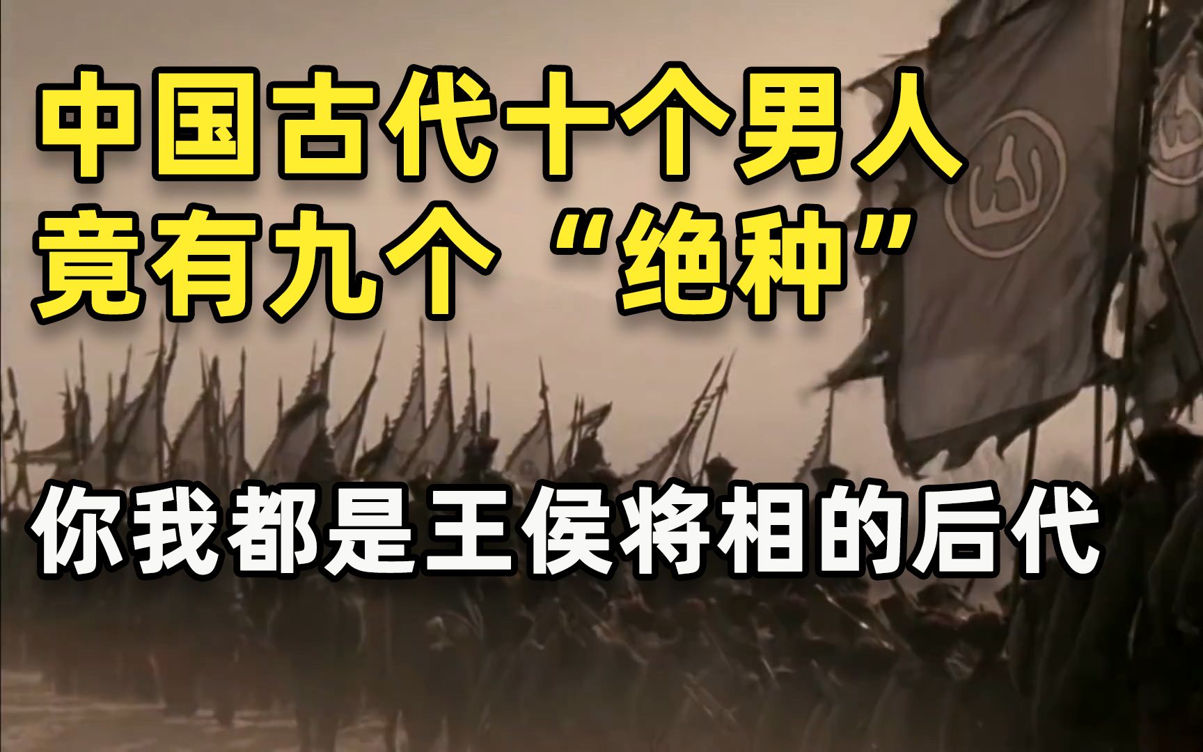 [图]中国古代十个男人有九个绝种!我们真的都是”王侯将相”的后代?