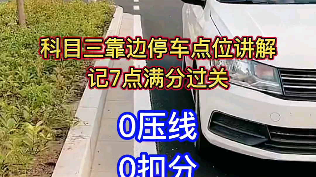 科目三靠边停车技巧记7点满分技巧哔哩哔哩bilibili