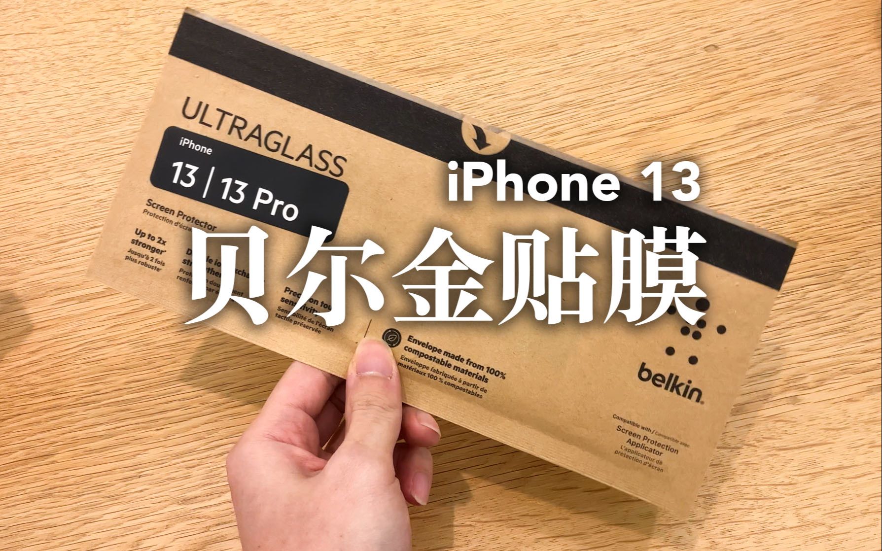 vlog 84:给iphone 13贴一张328元的贝尔金钢化膜!